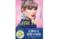 ついに日本発売！ポップミュージック界最大のスターであるテイラー・スウィフトの驚異的なキャリアをたどる物語