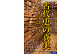 日本人はいかに生まれ日本という国をどう作り上げていったのか。新発見で読み解く古代史の最前線に迫る！