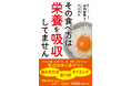 しっかり食べているつもりが、栄養は体を素通りしているだけかも…　栄養の吸収効率に差がつく必見「最新栄養学」！