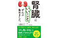 クレアチニン、eGFR、尿たんぱく…「少し高いかな」で、放置していませんか？　今日からはじめる腎臓を元気にする方法集めました！