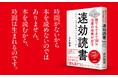 時間術のプロで9つの肩書をもつ著者が、「働く人のための読書術」を紹介。1日15分で仕事の成果が出る「速効読書術」！