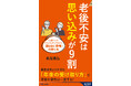 「老後が不安」は“思い込み”に過ぎなかった！　FPがその知見と生活実態データを踏まえて伝えるお金の心配を消す方法