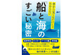 船に関する基礎知識から最新鋭船のナゾまで、面白エピソードを満載！　この本で新たな知識の海へと出航しましょう！
