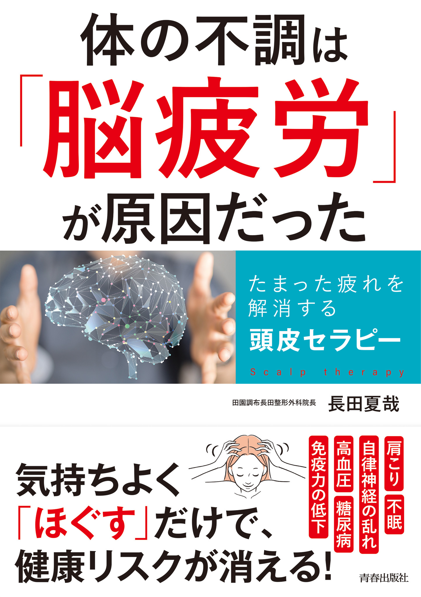 頭痛 肩こり よくある不調は 脳疲労 だった 体の不調は 脳疲労 が原因だった 発売 株式会社 青春出版社のプレスリリース