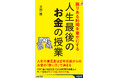相続の専門家として3万件に及ぶ人の最終章に立ち会ってきた経験を持つ著者が一番伝えたい、人生を豊かにする「お金の使い方」