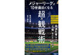 日本人選手の活躍も、データの視点で読み解けば一段と面白い！　テレビ観戦が10倍楽しくなる新時代のMLB観戦ガイド