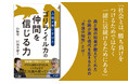 現代人は「仲間を信じる力」を失いかけている！　霊長類学・人類学の大家と、2000頭以上のクジラやイルカの死と向き合ってきた海獣学者が豊かな生き方のヒントを語る