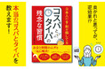 その習慣で損をする！　我慢や努力の節約よりも、お金と時間のムダを一気に解決する、コスパもタイパも上がる方法
