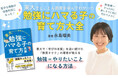 夏休み後半、「宿題やったの？」に親子で疲れていませんか？ 　東大卒の「教育オタク」著者が教える“勉強にハマる子”の育て方が反響続々、重版決定！