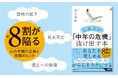 メディアで人気の臨床心理士が、いま話題の「中年の危機」解消法を伝授する一冊。４つのステップで心のモヤモヤを整理できます！