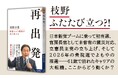 枝野幸男氏が国会の「外」に身を置いて、初めて見えて来たこととは。リベラル政治の旗手が決意とともに綴る、政治と人生の第二幕！
