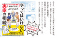 相続専門税理士のロングセラー『やってはいけない「実家」の相続』がマンガ化！「モメない」「損しない」相続の極意をわかりやすく解説します