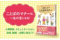 ドラマや映画でマナー指導もおこなう人気講師と、言葉のプロが強力タッグ！　子どもが恥をかかない、人を傷つけない「ことば」のマナーをお伝えします