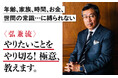 仕事にゴルフにグルメに人生を楽しんでいる弘兼憲史氏が実践している、後悔なく、充実して生きるために、いま「何を捨て、何を守り続けるか」