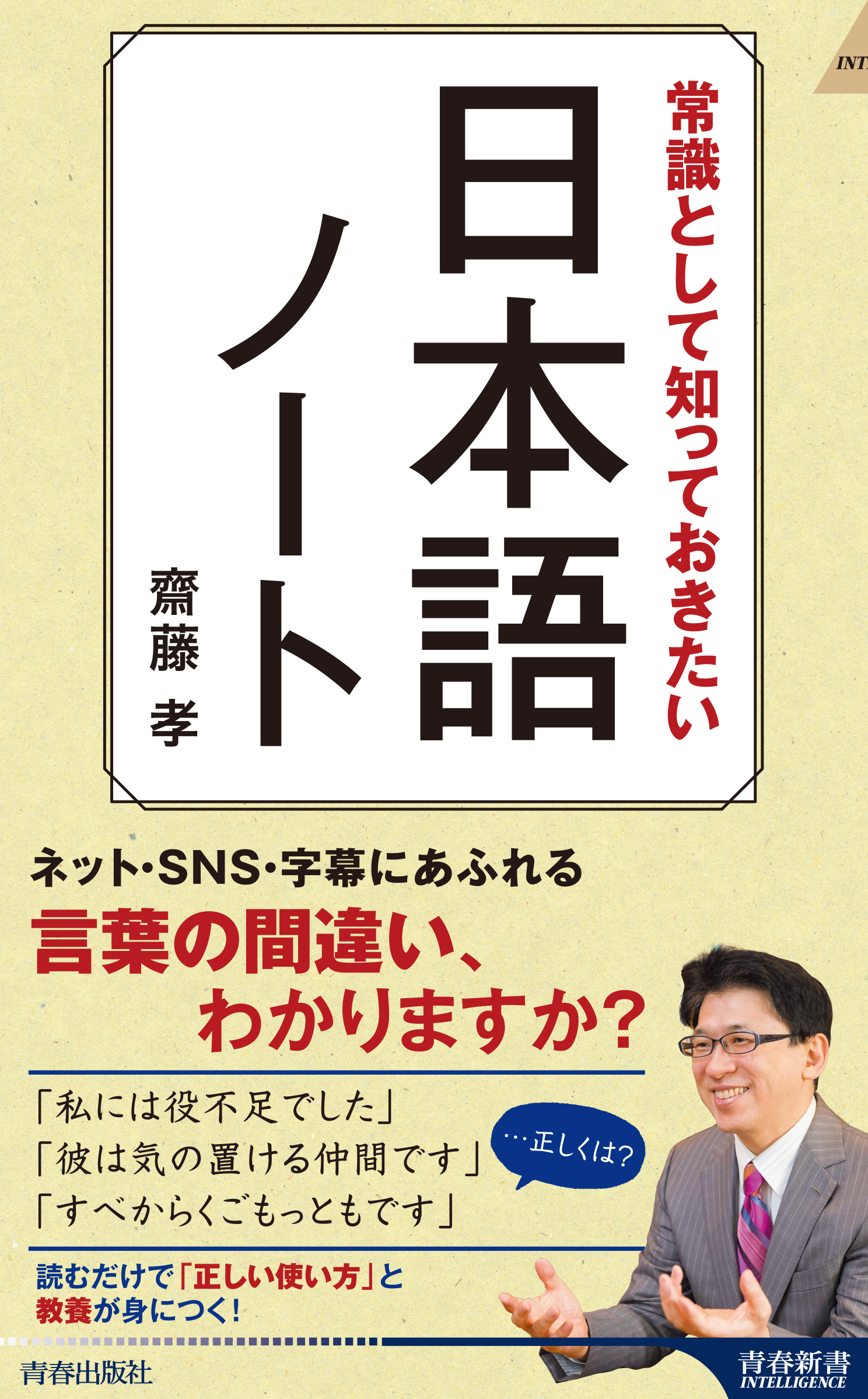 齋藤 孝先生新刊 常識として知っておきたい 日本語ノート 発売 株式会社 青春出版社のプレスリリース