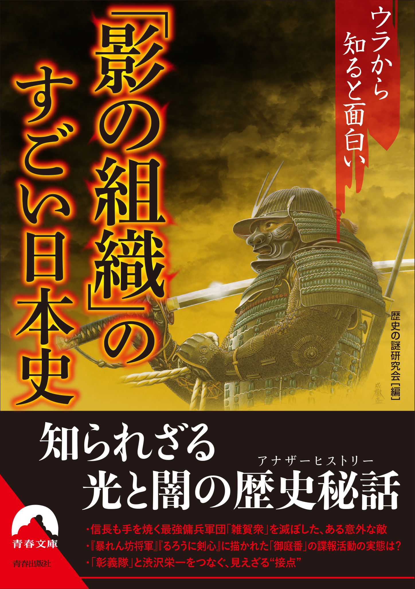 暴れん坊将軍 や るろうに剣心 にも登場した あの組織 の秘密も ウラから知ると面白い 影の組織 のすごい日本史 発売 株式会社 青春出版社のプレスリリース