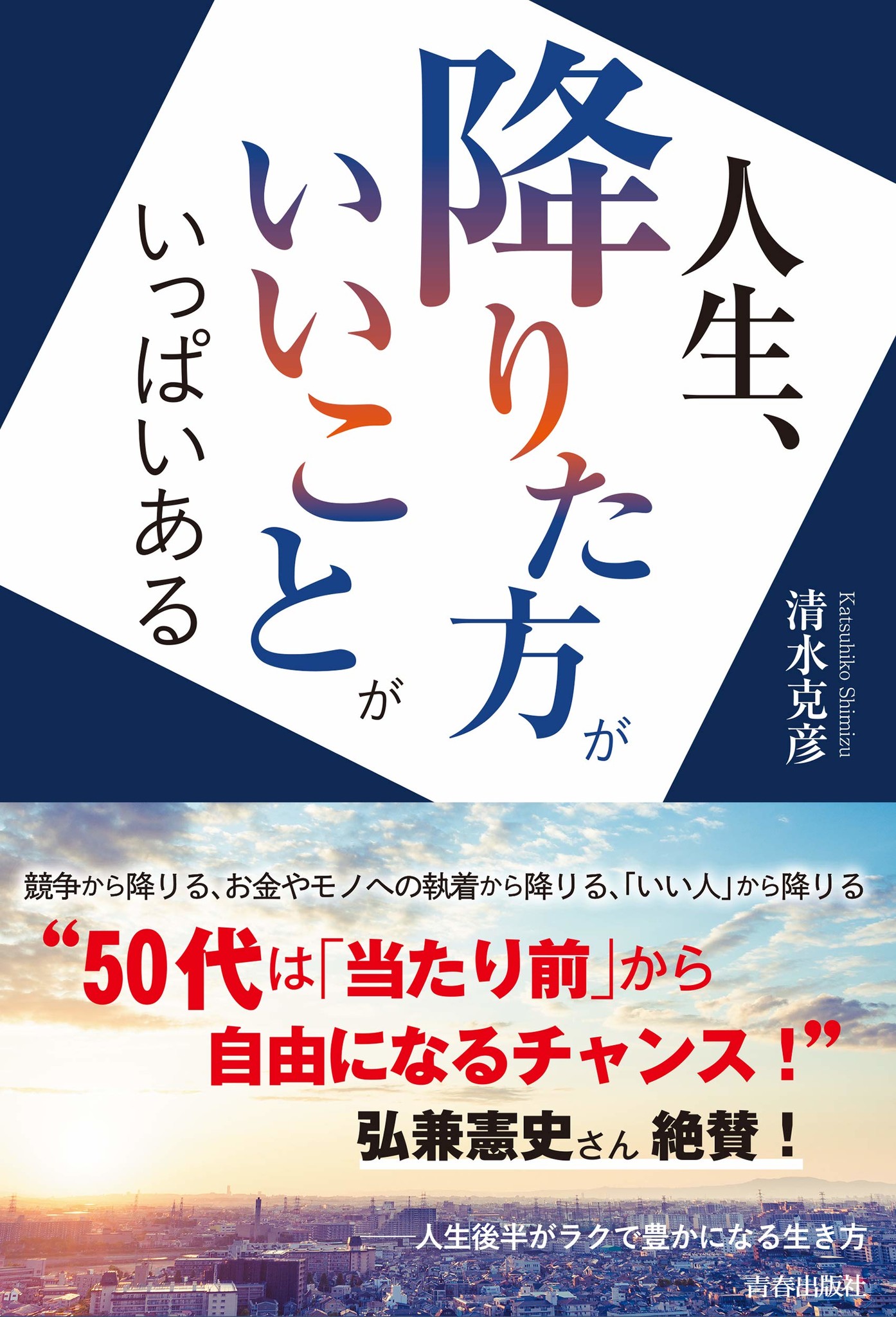 島耕作 シリーズの弘兼憲史さん絶賛 50代は 当たり前 から自由になるチャンス 人生 降りた方がいいことがいっぱいある 発売 株式会社 青春出版社のプレスリリース