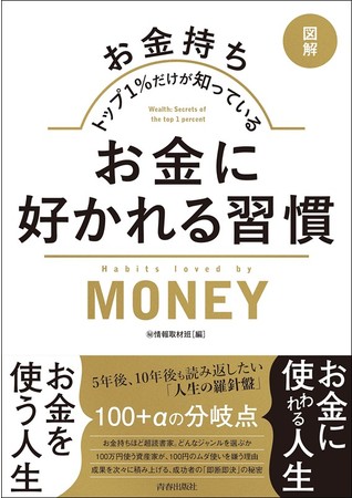 図解 お金持ちトップ1 だけが知っている お金に好かれる習慣 発売 株式会社 青春出版社のプレスリリース