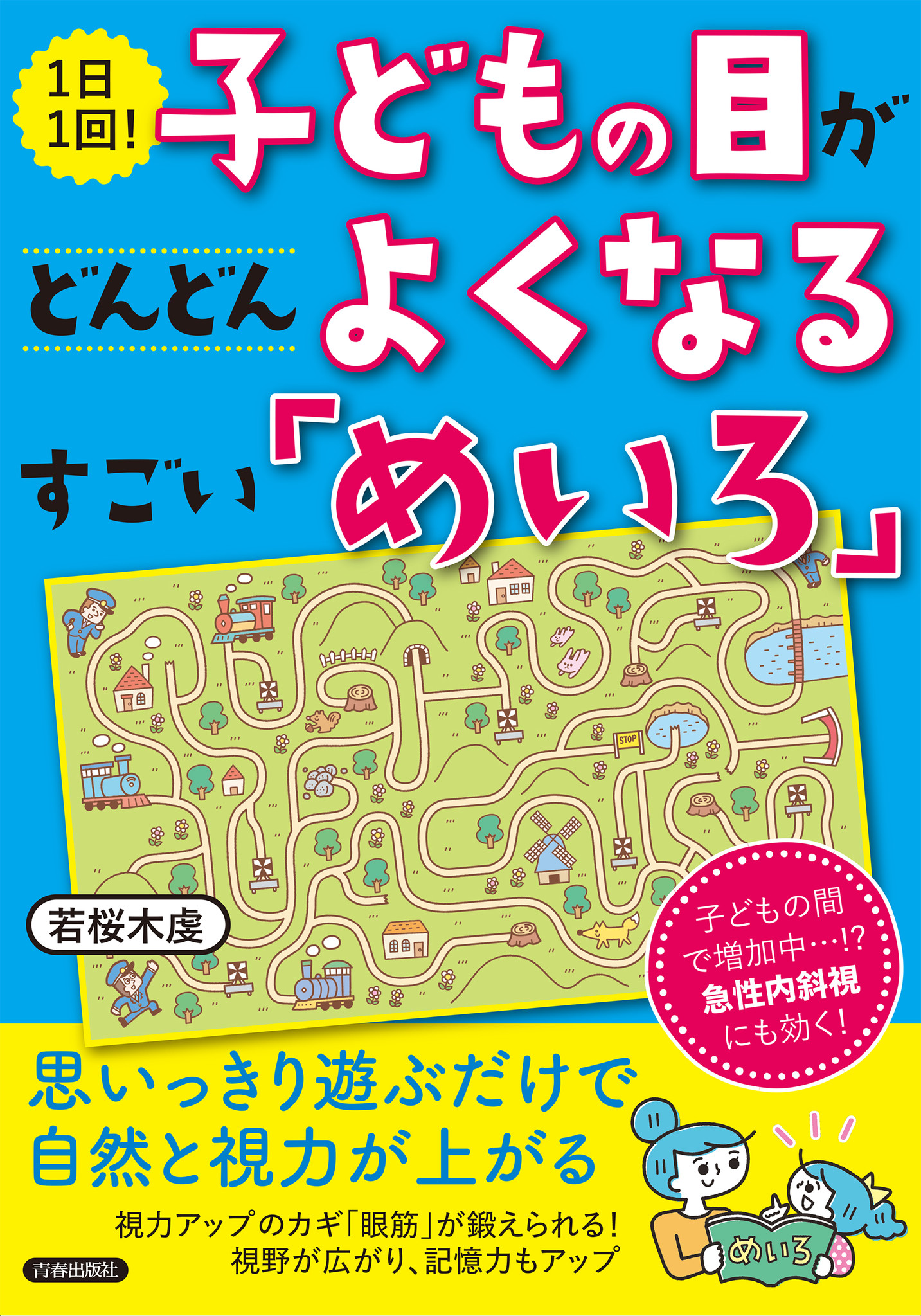 遊ぶだけで自然と視力がアップ 1日1回 子どもの目がどんどんよくなるすごい めいろ 発売 株式会社 青春出版社のプレスリリース