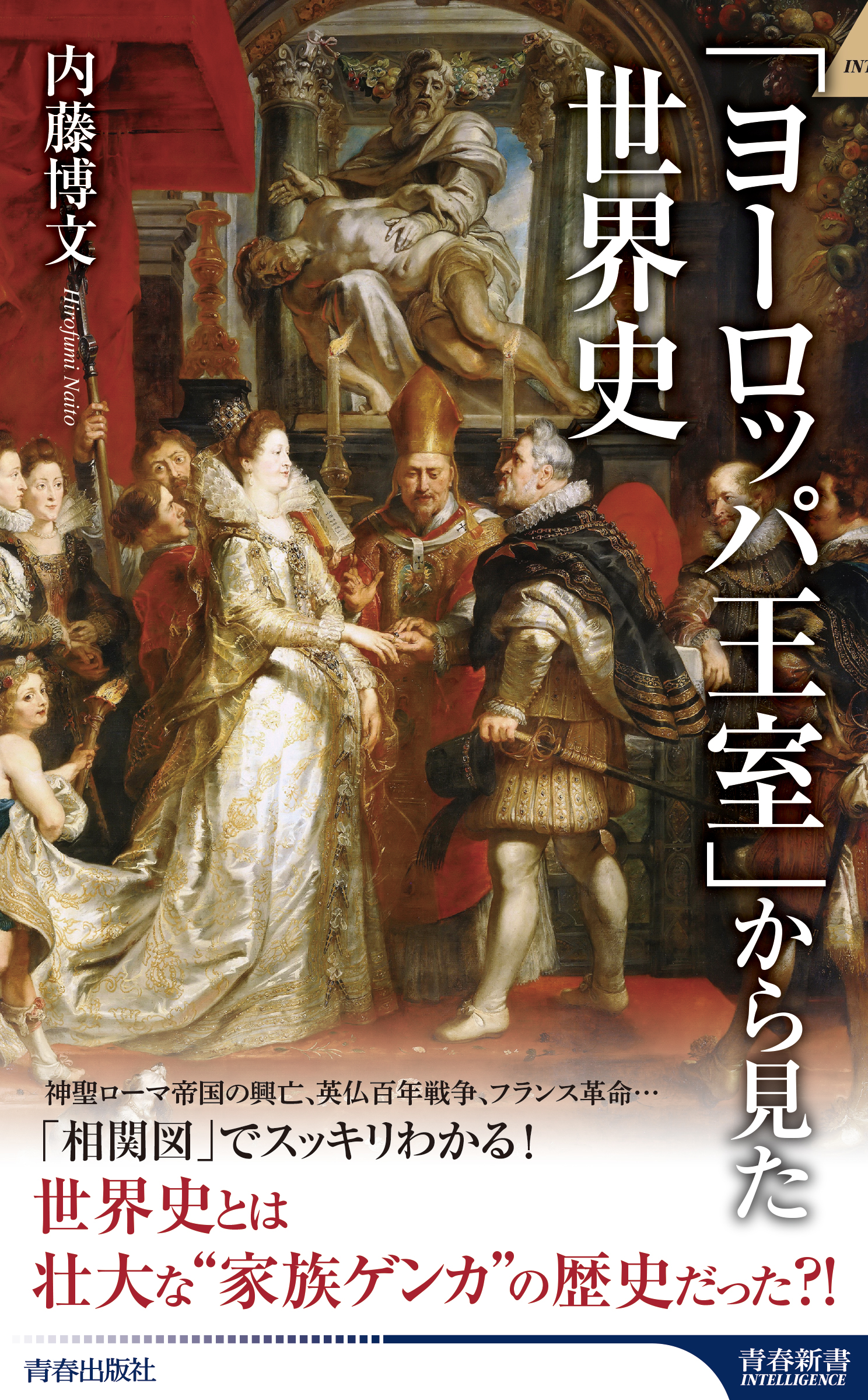 世界史とは壮大な 家族ゲンカ の歴史だった ヨーロッパ王室 から見た世界史 発売 株式会社 青春出版社のプレスリリース