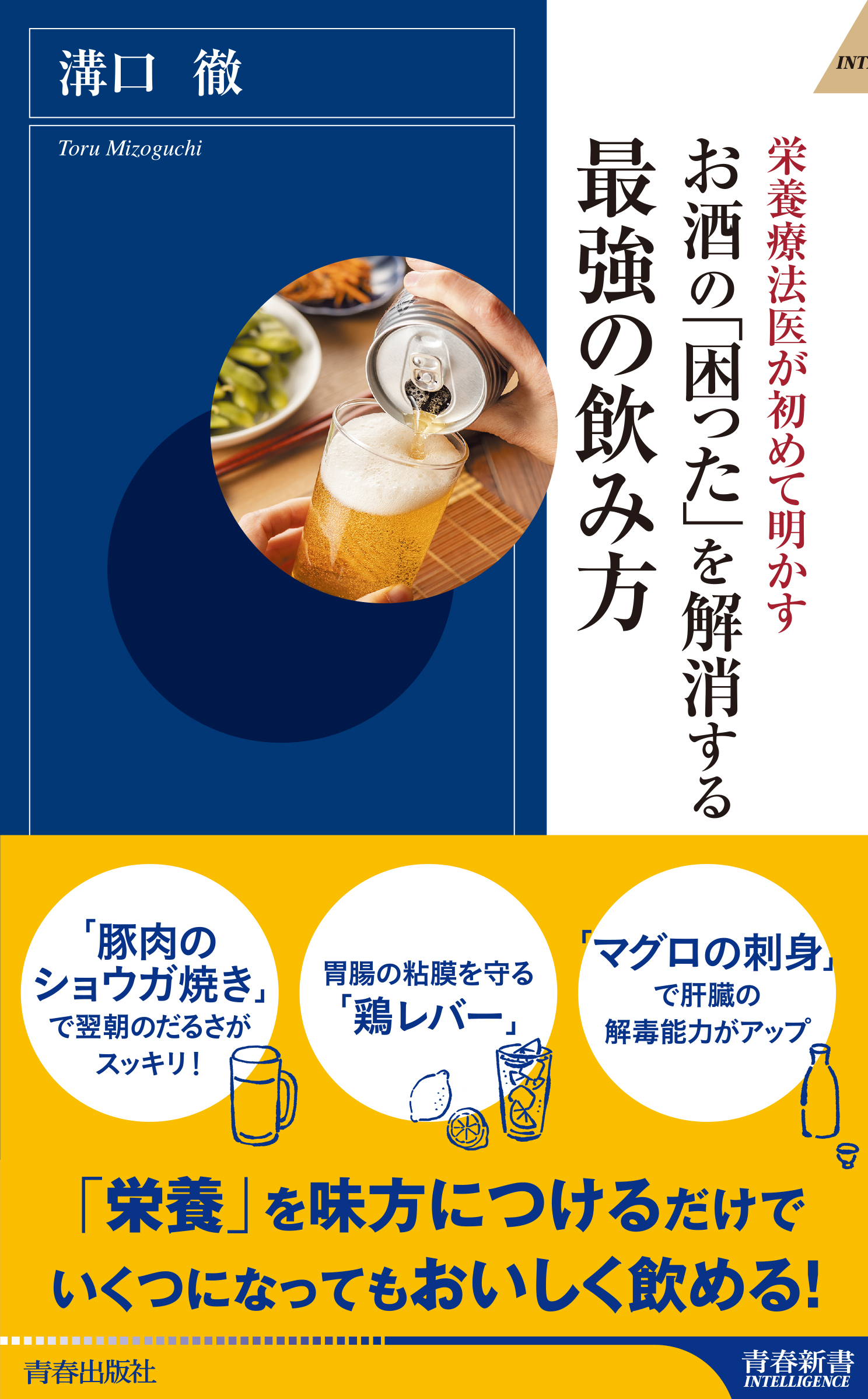 二日酔い 飲みすぎ だるさは 栄養不足 が原因だった お酒の 困った を解消する最強の飲み方 発売 株式会社 青春出版社のプレスリリース