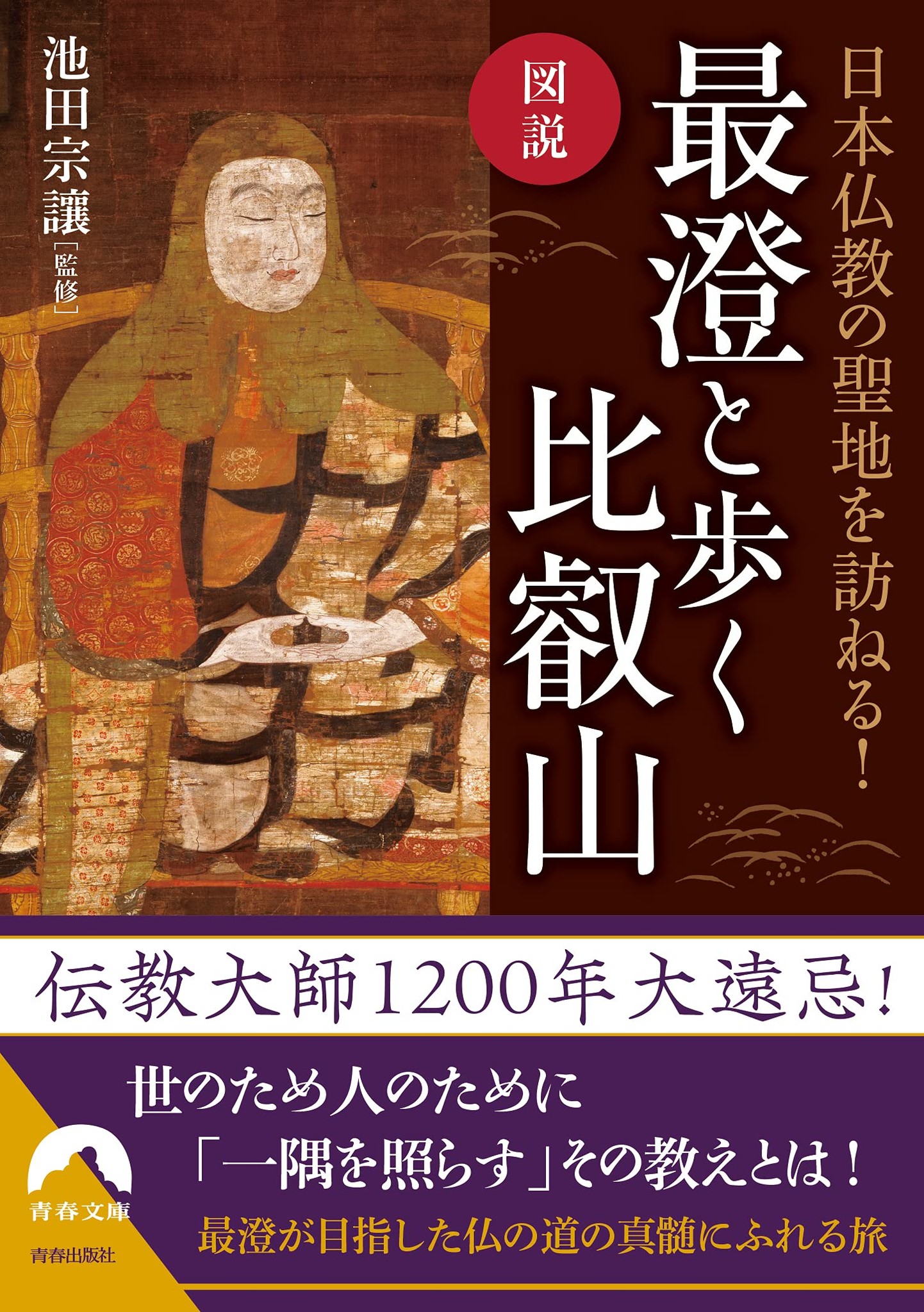 伝教大師1200年大遠忌！『図説 日本仏教の聖地を訪ねる！最澄と歩く