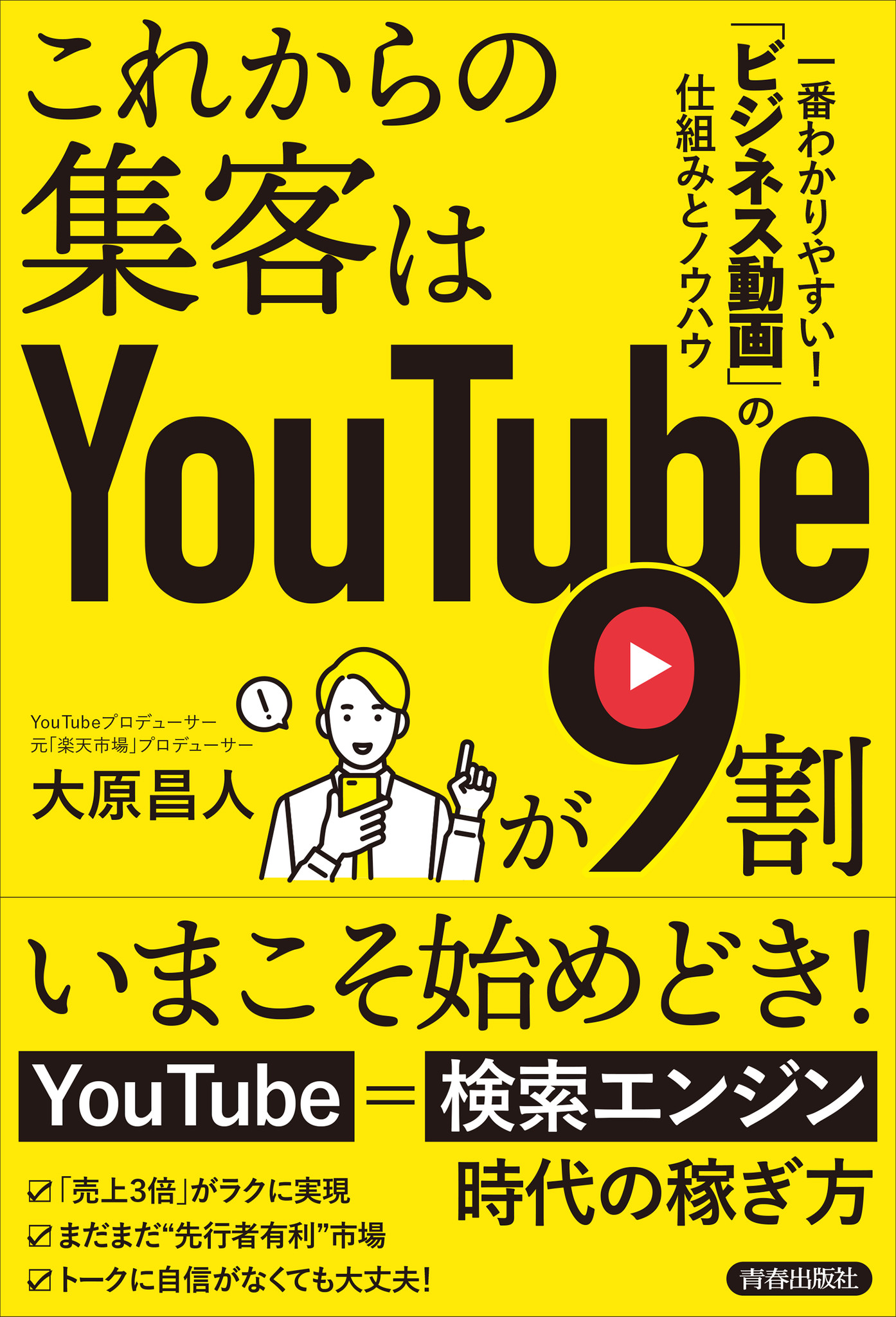 ビジネスyoutubeの最新ノウハウがこの1冊に これからの集客はyoutubeが9割 発売 株式会社 青春出版社のプレスリリース