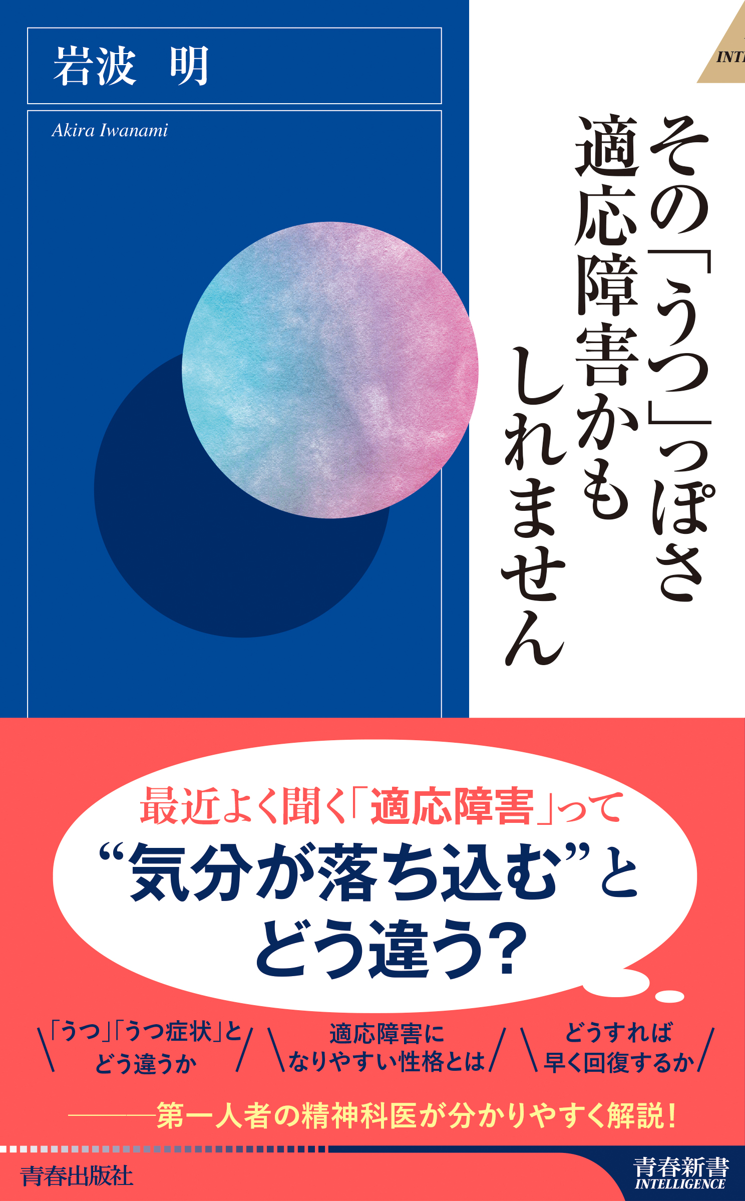 最近よく聞く 適応障害 って何 その うつ っぽさ 適応障害かもしれません 発売 株式会社 青春出版社のプレスリリース