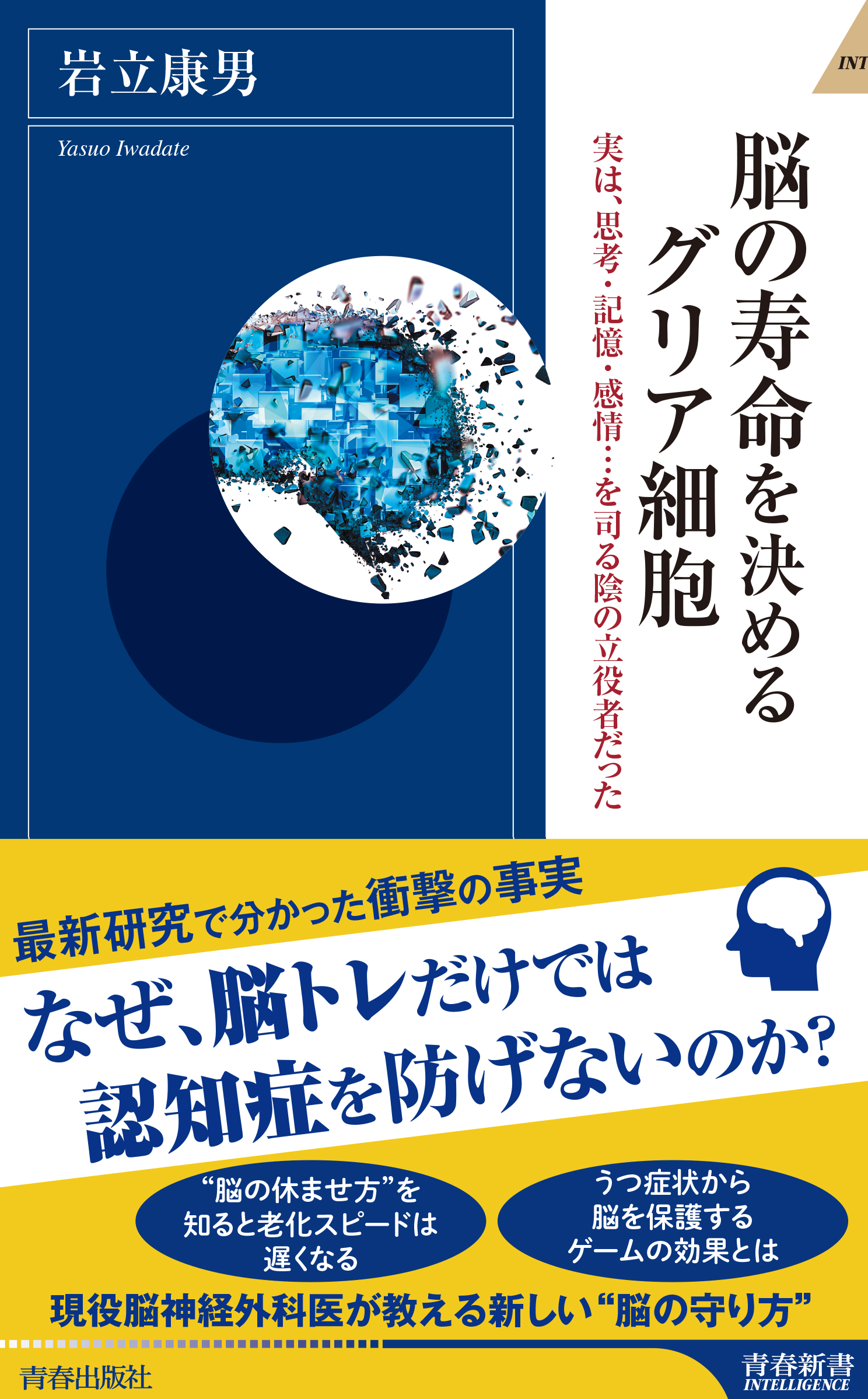 なぜ脳トレだけでは認知症を防げないのか 脳の寿命を決めるグリア細胞 発売 株式会社 青春出版社のプレスリリース