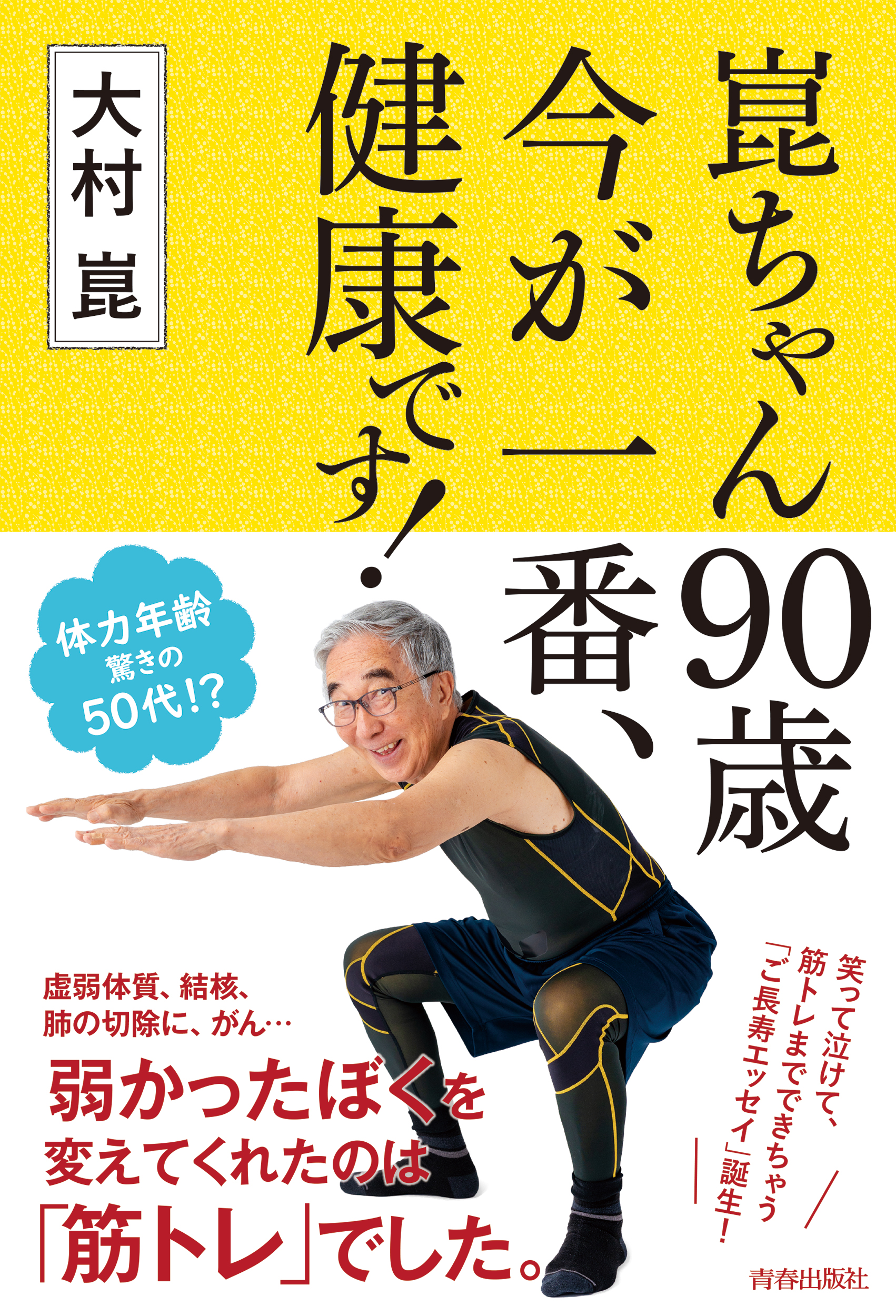 大村崑さん90歳 健康な秘訣とは 崑ちゃん90歳 今が一番 健康です 発売 株式会社 青春出版社のプレスリリース