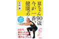 大村崑さん90歳。健康な秘訣とは!?『崑ちゃん90歳 今が一番、健康です! 』発売
