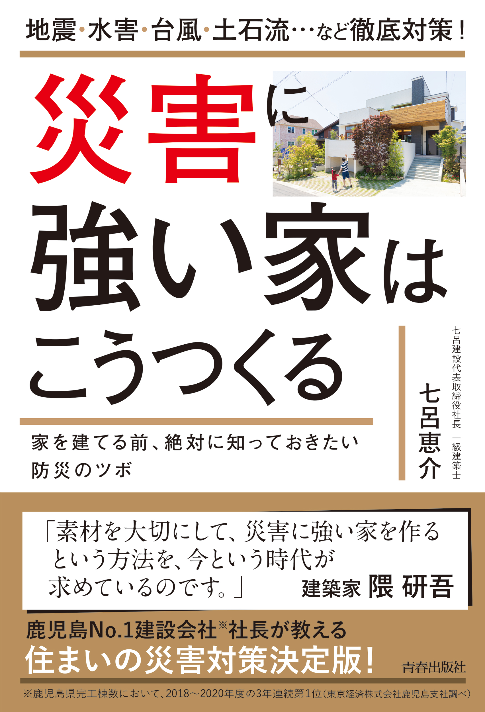 家を建てる前に知っておきたい 防災のツボ とは 災害に強い家はこうつくる 発売 株式会社 青春出版社のプレスリリース