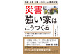 家を建てる前に知っておきたい「防災のツボ」とは！『災害に強い家はこうつくる 』発売