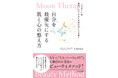 『Moon Therapy 自分を最優先にする肌と心の整え方』の著者・CHIKAさんがオンラインサロンをスタート！