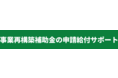 【採択事例掲載！】最大8000万円！新規事業に活用できる事業再構築補助金の無料相談会を実施！