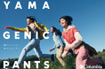 新提案！「街」で履ける登山パンツが登場。女性が求める美フィットを追求。『Yamagenic Pants』2026年2月6日（金）全国で販売開始