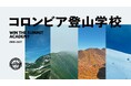 「山のスキルを磨けば、山頂はもっと近くなる」コロンビア登山学校WIN THE SUMMIT ACADEMY 2026-2027 開校