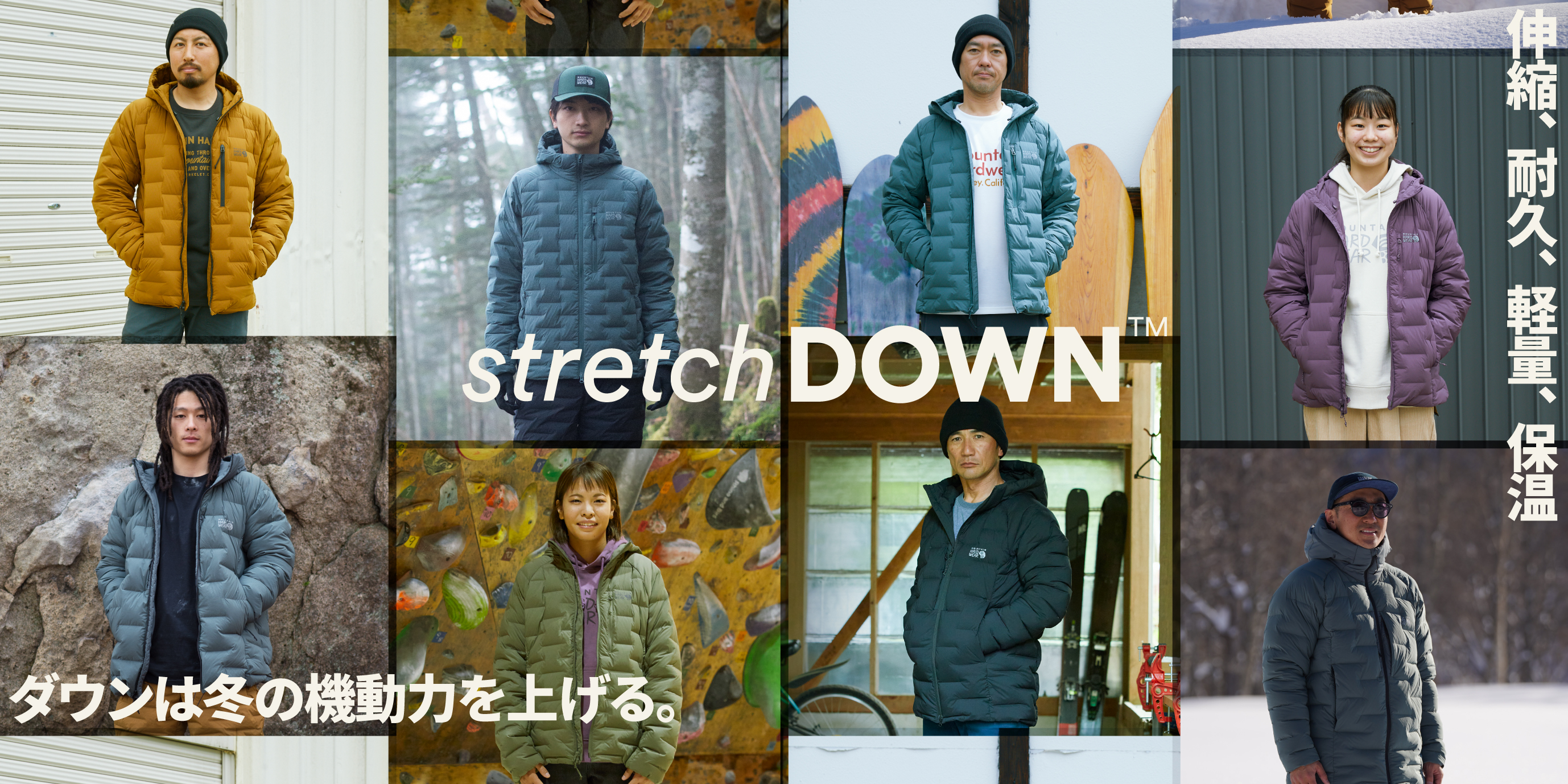 MOUNTAIN HARDWEAR】 伸縮、耐久、軽量、保温。冬の機動力を上げる