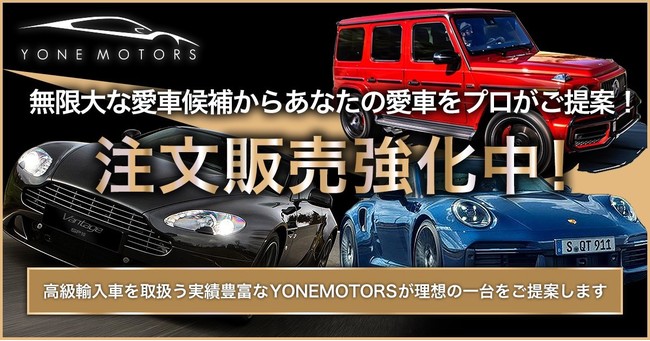 芸能関係者 人気youtuber御用達 東京 港区で高級輸入車を販売 Yonemotors 高級輸入車 の注文販売で前年比0 越え達成 株式会社米自動車のプレスリリース