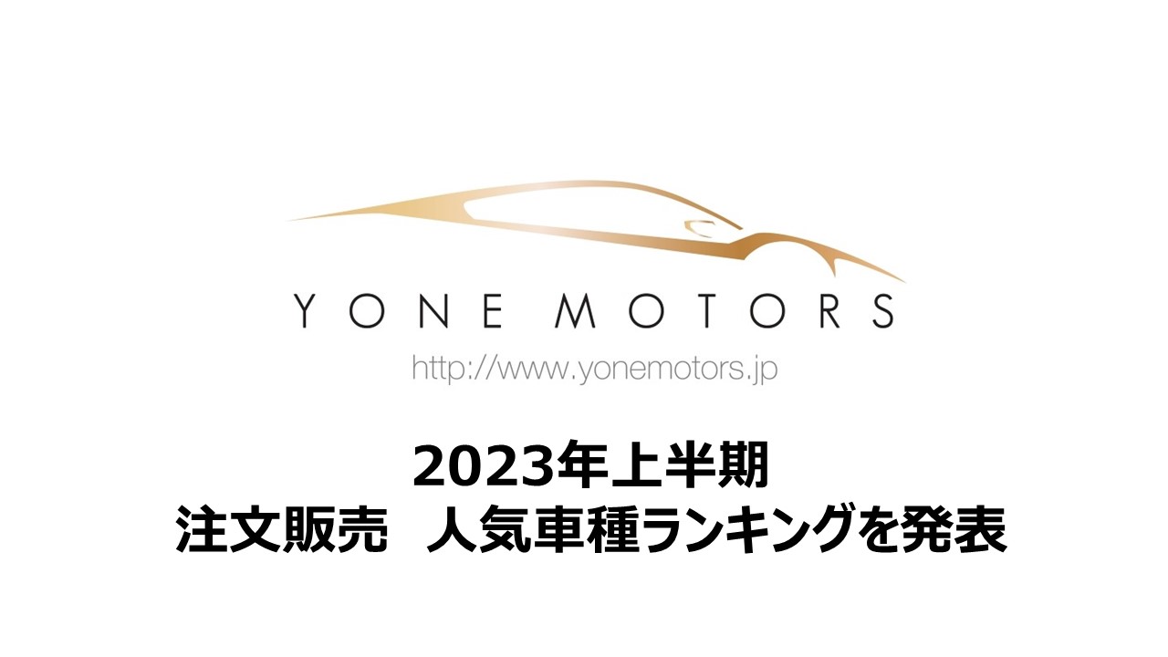 2023年上半期 注文販売 人気車種ランキングを発表！｜株式会社米自動車