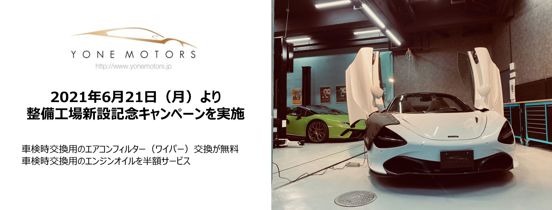 Yonemotorsが都内に自社整備工場を新設 エアコンフィルター交換 が無料 エンジンオイルが半額になる記念キャンペーンを実施 株式会社米自動車のプレスリリース