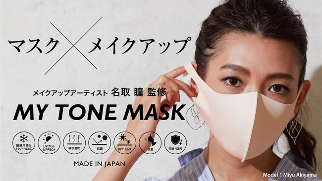メイクアップアーティスト名取瞳氏監修 プロのメイクアップ理論とパーソナルカラーを取り入れた My Tone Mask がリニューアル Makuakeで先行予約販売開始 株式会社ジームーブのプレスリリース
