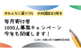 毎月寄付者1,000人募集キャンペーン「みんなに届けiPS」今年も開催