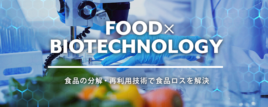 革新的な分解・再利用技術で食品ロス解決に取り組む「トレ食」株式投資型クラウドファンディングを開始