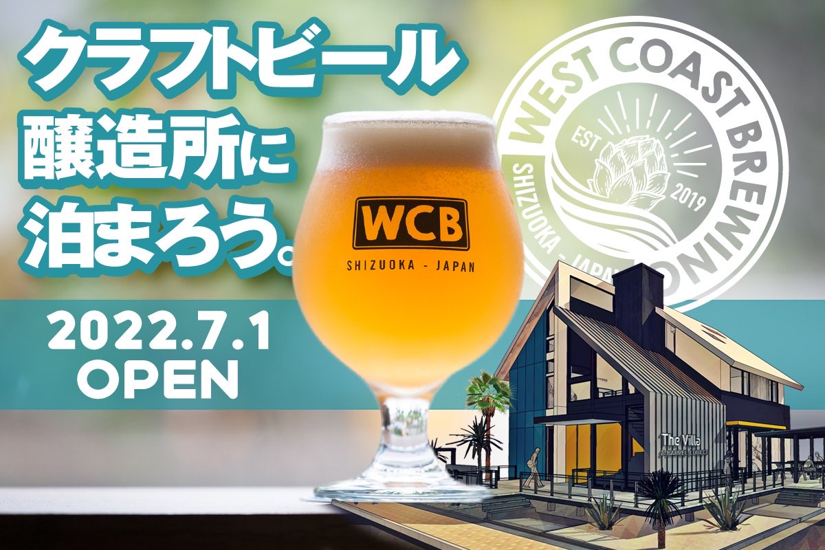 “クラフトビール醸造所に泊まろう” 静岡「West Coast Brewing」直営ホテルプロジェクト始動＆クラウドファンディング開始！