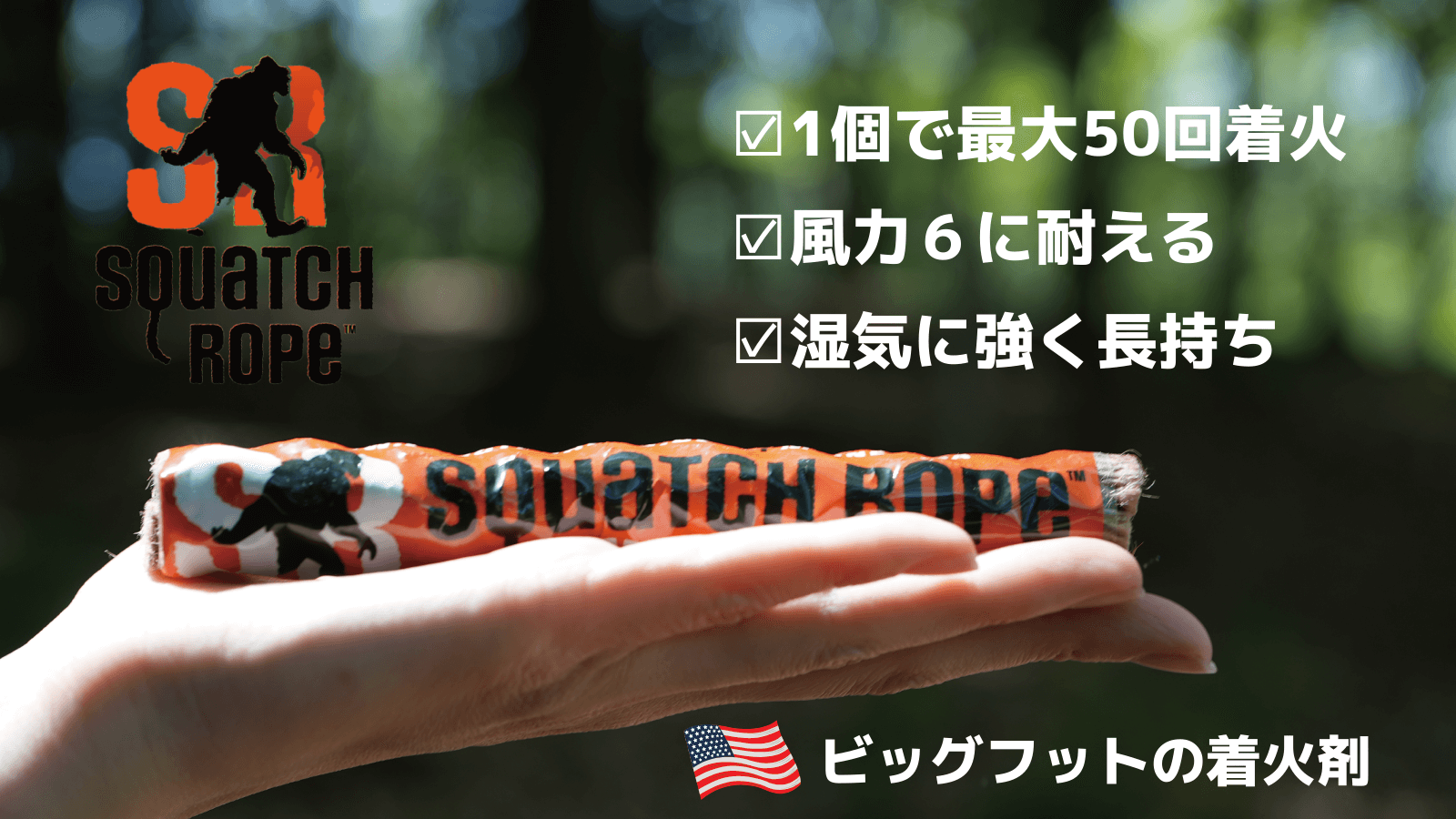 夏キャンプを楽しむ便利グッズSquatch Ropeでもっと簡単に火起こし