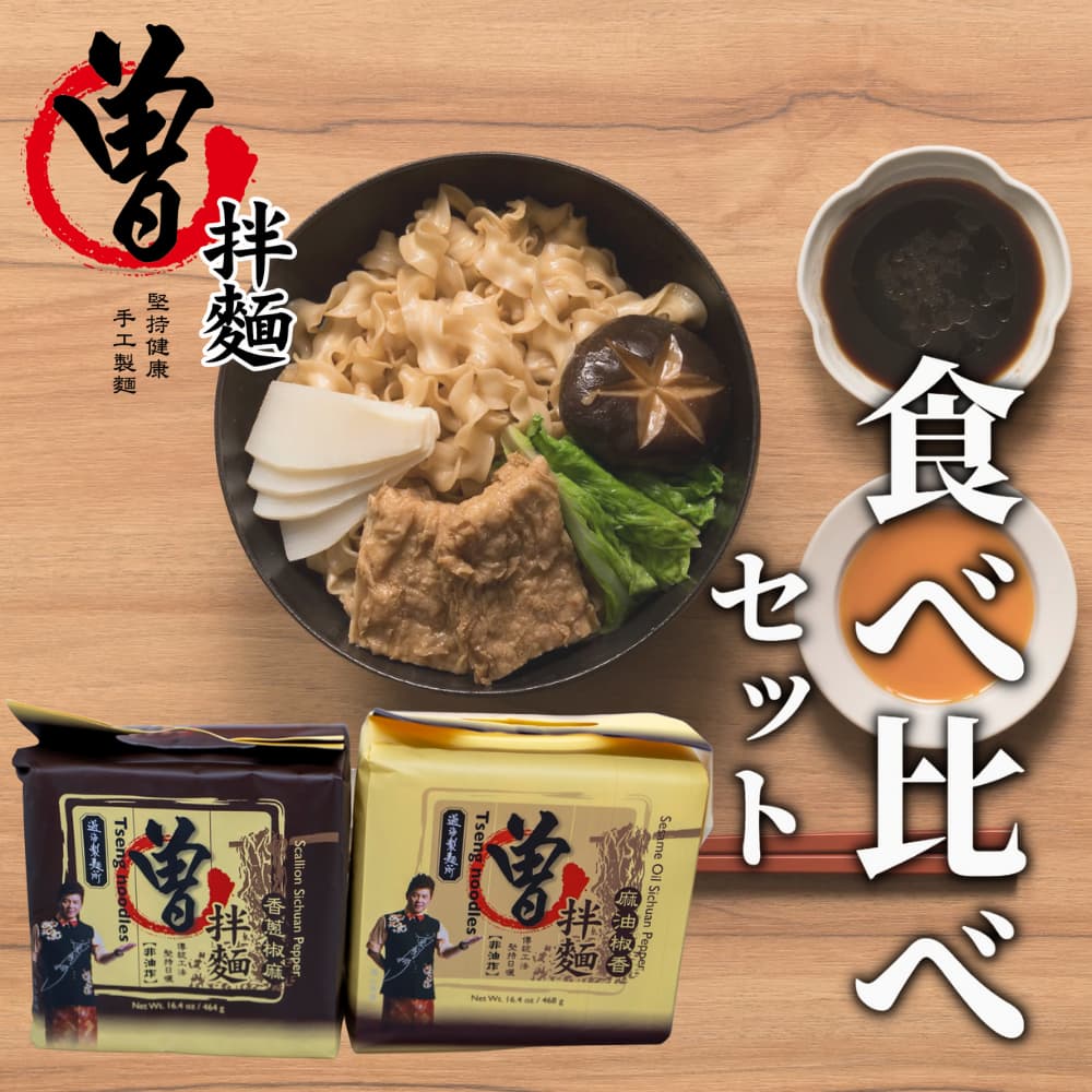 秋冬キャンプ飯におすすめの乾麺！台湾まぜそば曽拌麺 ソウバンメン麻辣山椒風味と麻辣 胡麻油の2種類食べ比べで温まろう。｜LeveColle合同会社のプレスリリース
