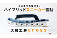 圧倒的な快適性を実現したハイブリッドスニーカー雪駄「大和工房cross」を3月5日からMakuakeにて先行販売開始!