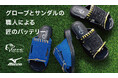職人の匠の融合。プロ選手愛用「ミズノ製グローブ」の革を使用したグローブサンダルを応援購入サイト「Makuake」で先行発売開始。