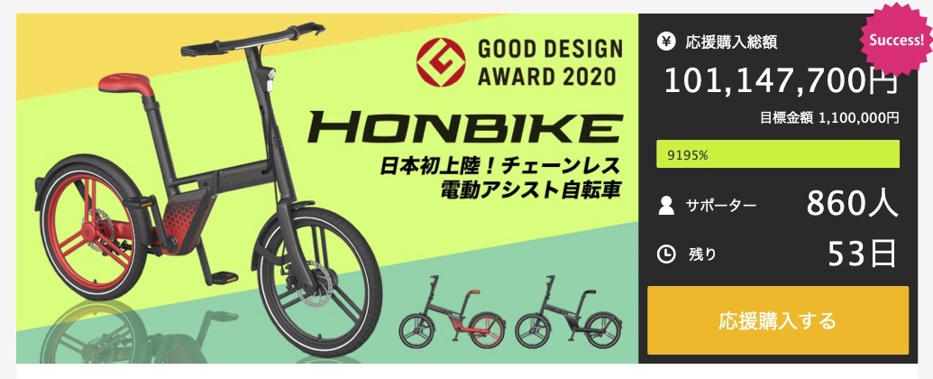 世界初！片側支持のチェーンレス電動アシスト自転車【HONBIKE】が１億 